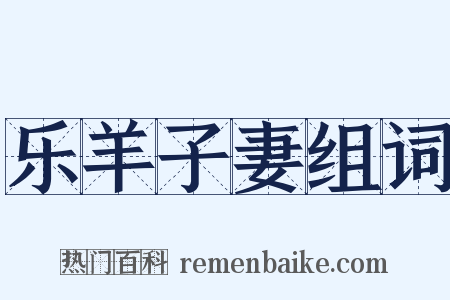 乐羊子妻组词是什么意思的图片